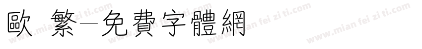 欧 繁字体转换